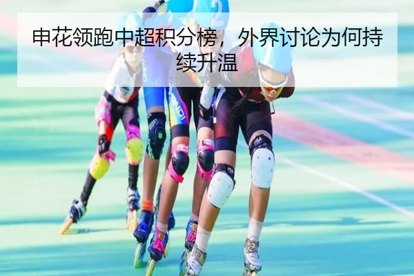 申花领跑中超积分榜，外界讨论为何持续升温