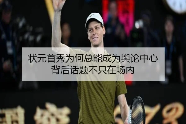 状元首秀为何总能成为舆论中心 背后话题不只在场内